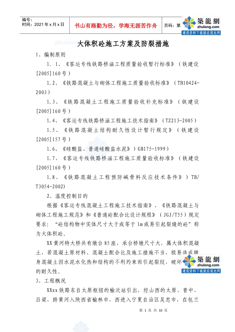 大体积混凝土施工方案及防裂措施_secret_第1页