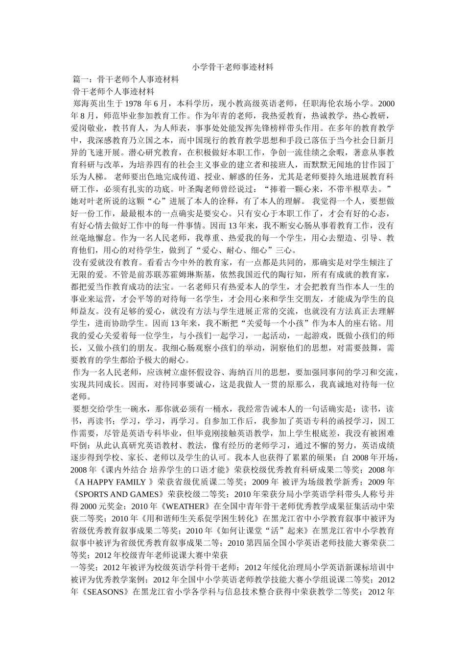 小学骨干教师事迹材料精选 _第1页