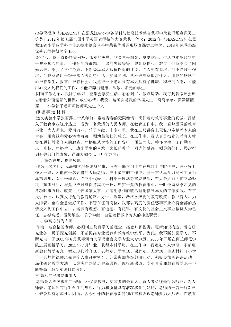 小学骨干教师事迹材料精选 _第2页