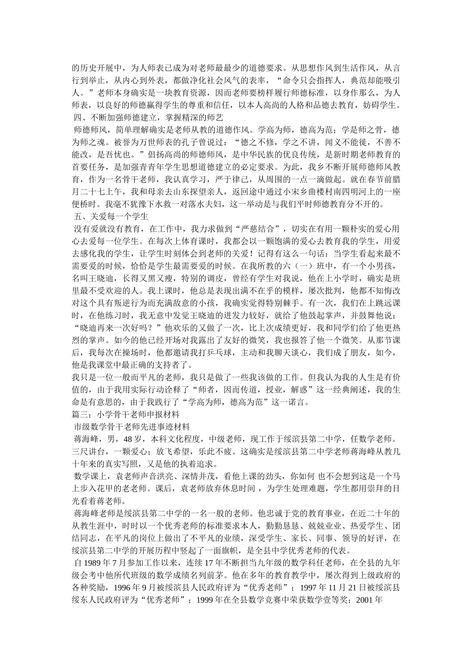 小学骨干教师事迹材料精选 _第3页