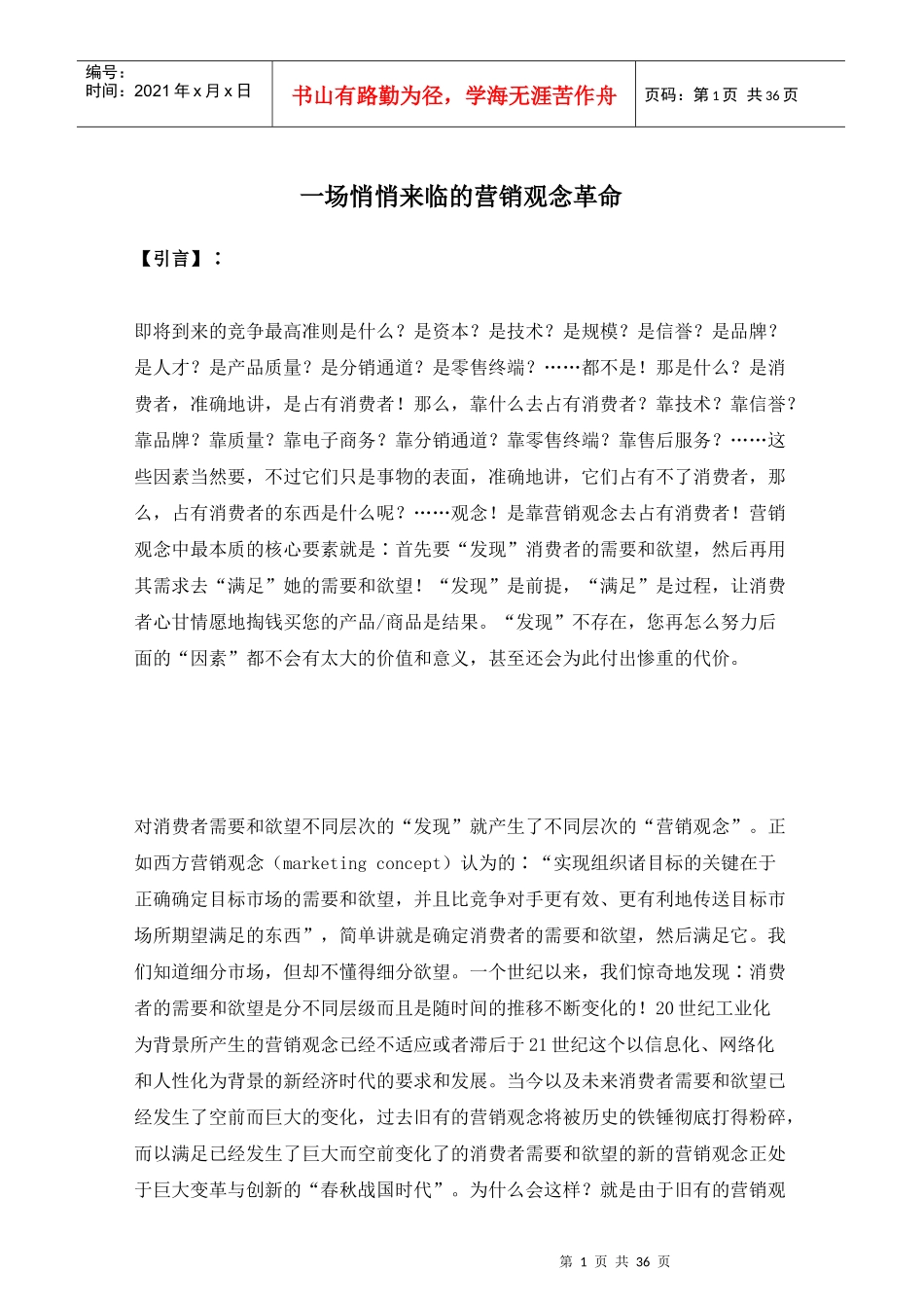 企业营销观念革命_第1页