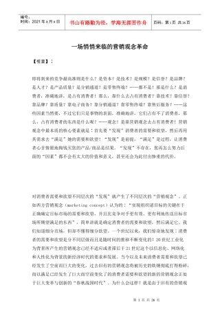 企业营销观念革命