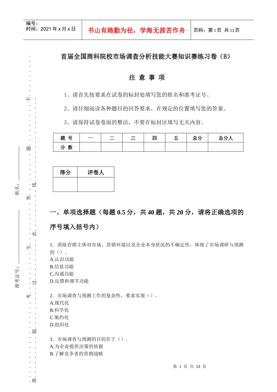 市场调查试卷2_第1页