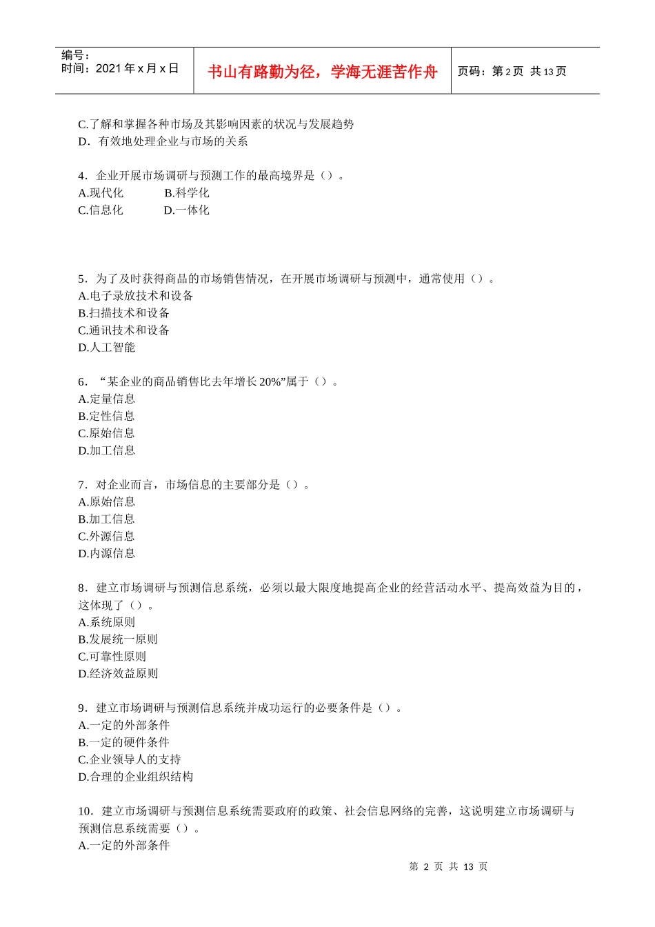 市场调查试卷2_第2页