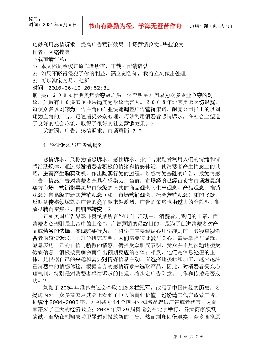 【精品文档-管理学】巧妙利用感情诉求　提高广告营销效果_市场_第1页