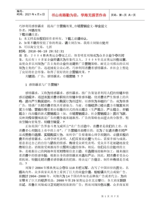 【精品文档-管理学】巧妙利用感情诉求　提高广告营销效果_市场
