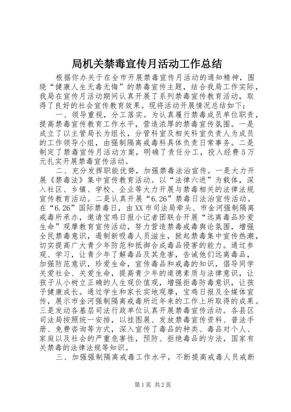 局机关禁毒宣传月活动工作总结_第1页