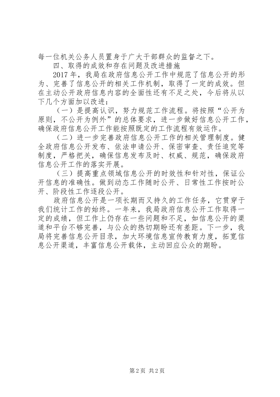 区统计局XX年度政务公开工作总结_第2页