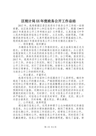 区统计局XX年度政务公开工作总结
