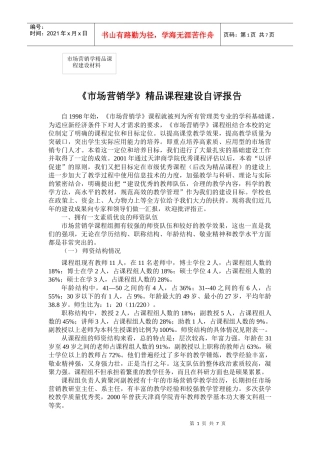 《市场营销》自评报告-欢迎访问天津商业大学{Tianji