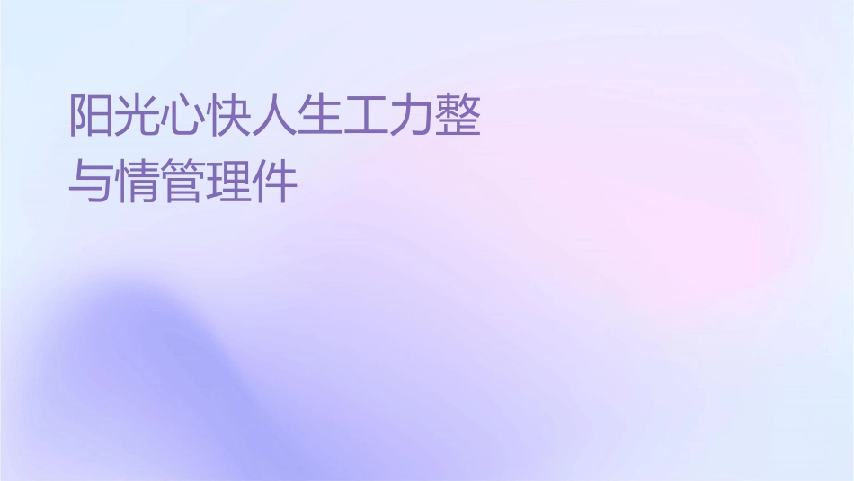 阳光心态快乐人生员工压力调整与情绪管理课件_第1页