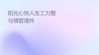阳光心态快乐人生员工压力调整与情绪管理课件