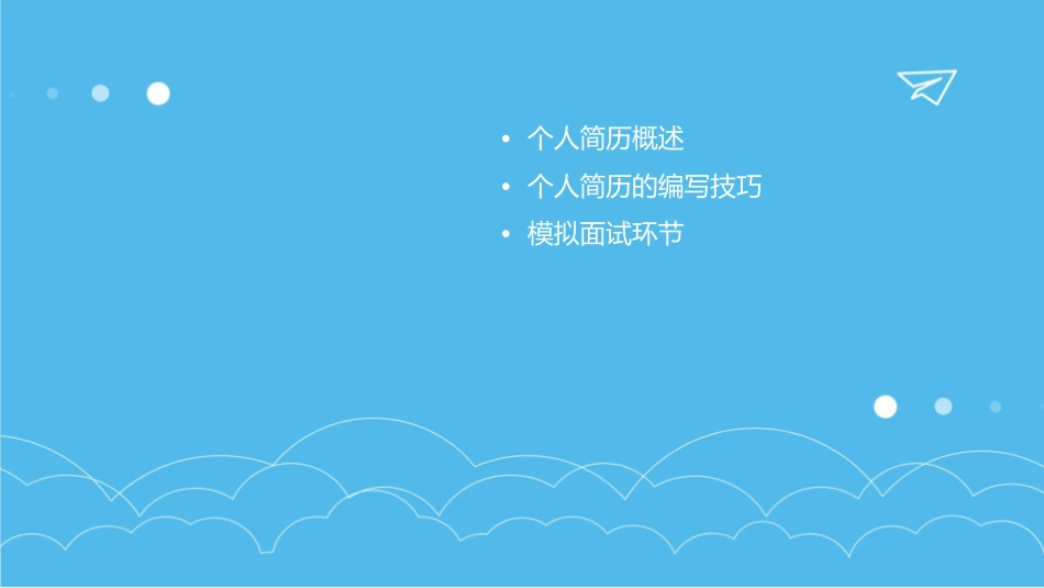 模拟面试个人简历课件_第2页