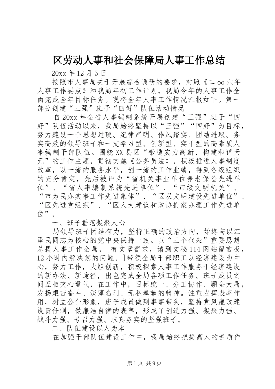 区劳动人事和社会保障局人事工作总结_第1页