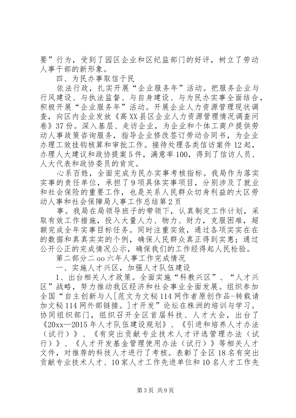区劳动人事和社会保障局人事工作总结_第3页