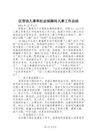 区劳动人事和社会保障局人事工作总结