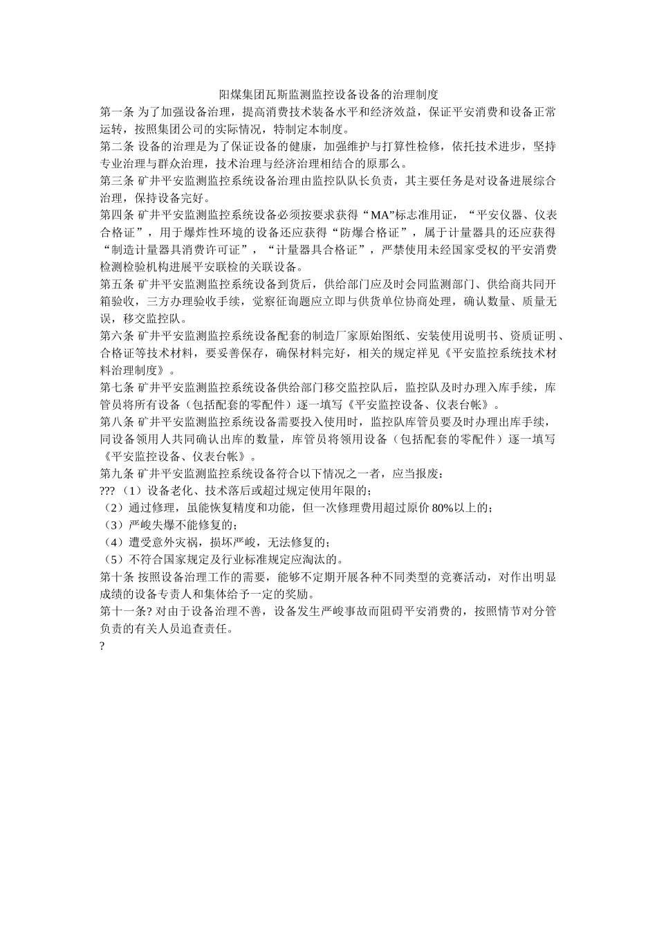 阳煤集ۥ团瓦斯监测监控设备设施的管理制度精选 _第1页