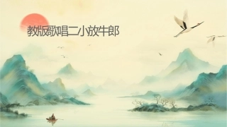苏教版歌唱二小放牛郎课件