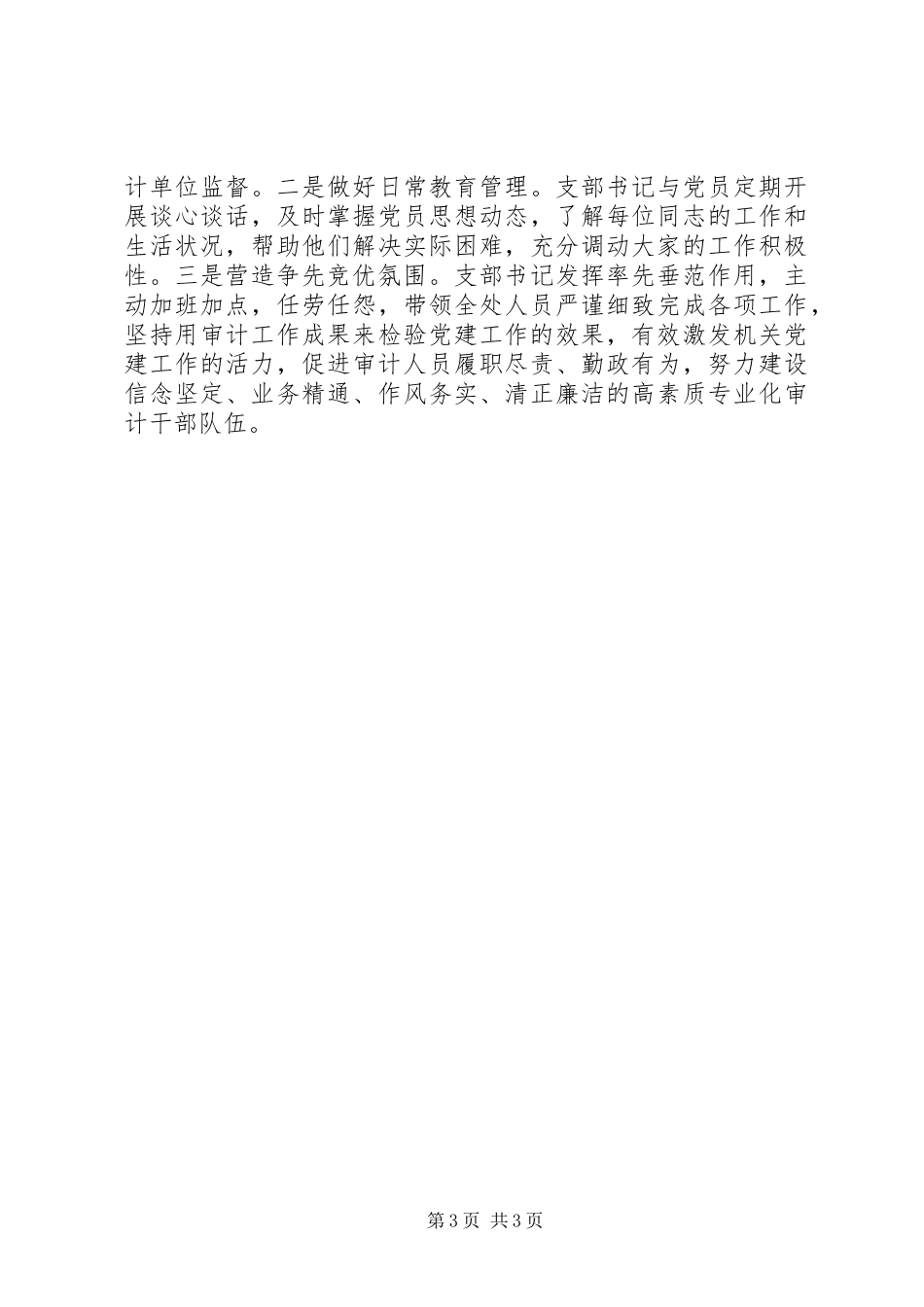 审计业务处室党风廉政建设工作总结_第3页