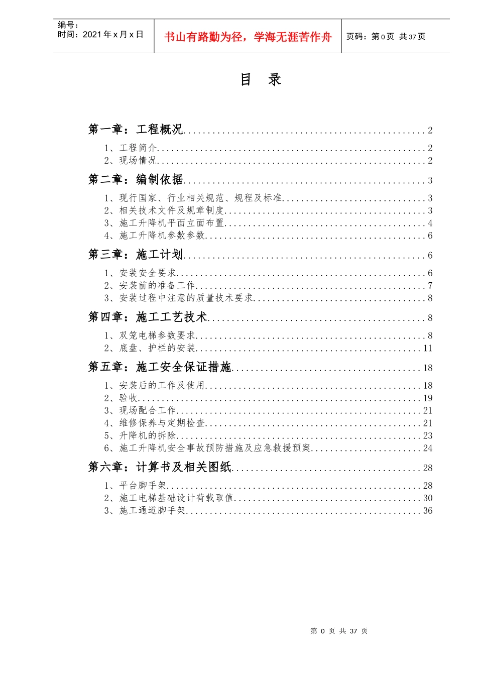A10施工升降机专项施工方案_第1页