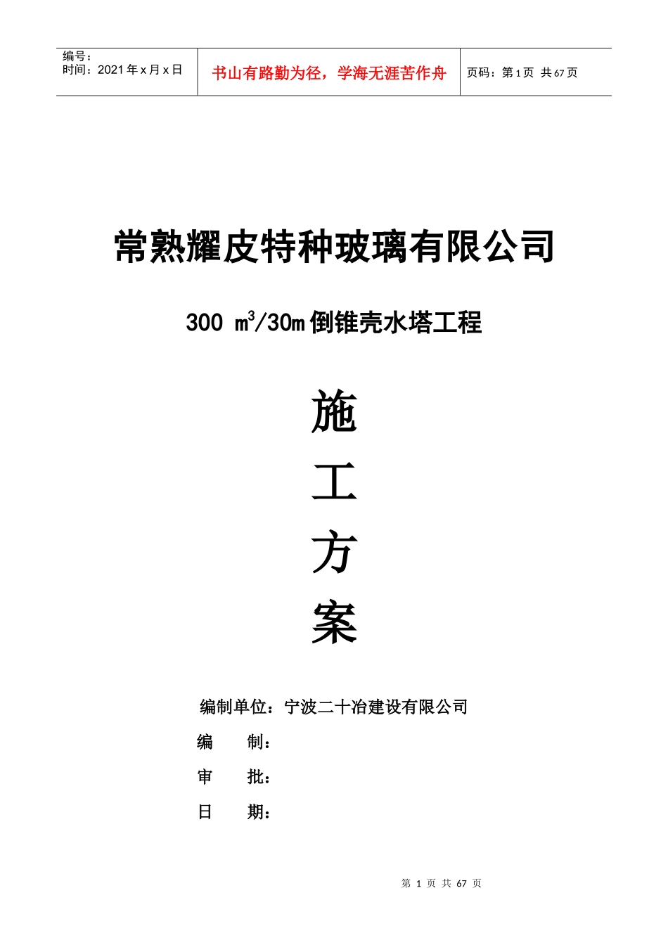 常熟耀皮300m3水塔施工方案_第1页