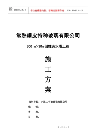常熟耀皮300m3水塔施工方案