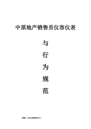 中原地产销售员仪容仪表与行为规范