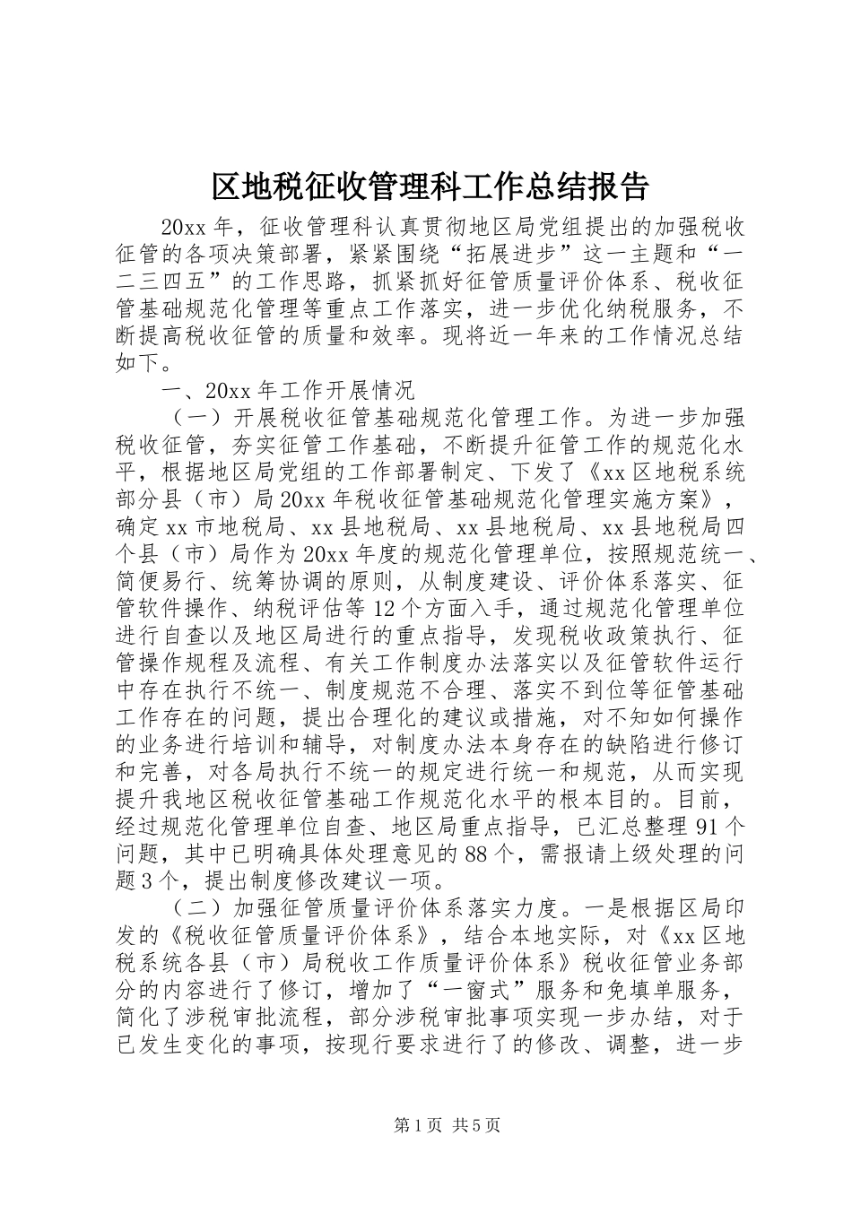 区地税征收管理科工作总结报告_第1页