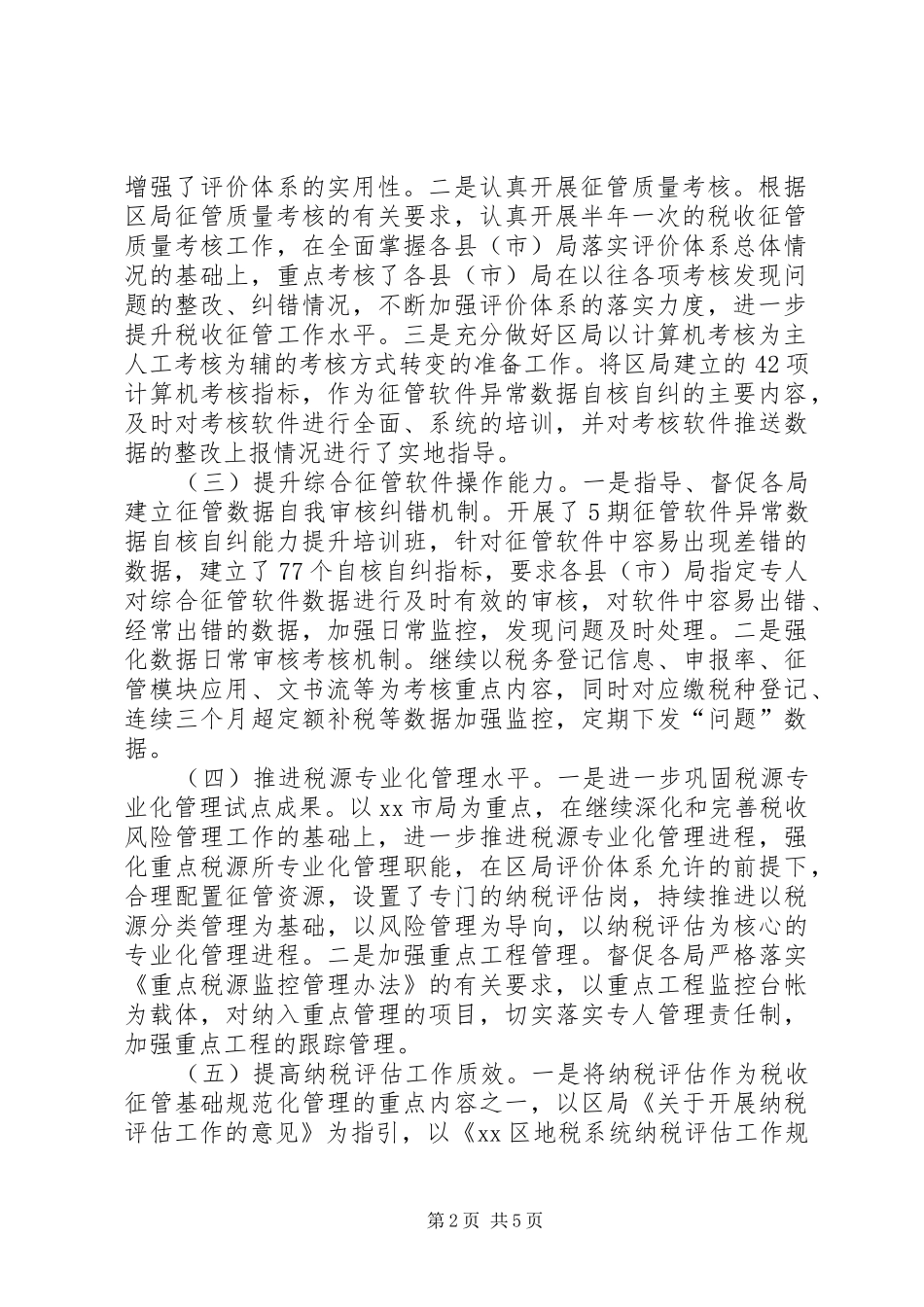 区地税征收管理科工作总结报告_第2页