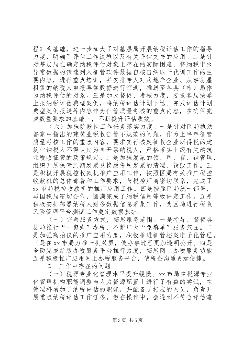 区地税征收管理科工作总结报告_第3页