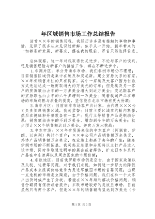年区域销售市场工作总结报告
