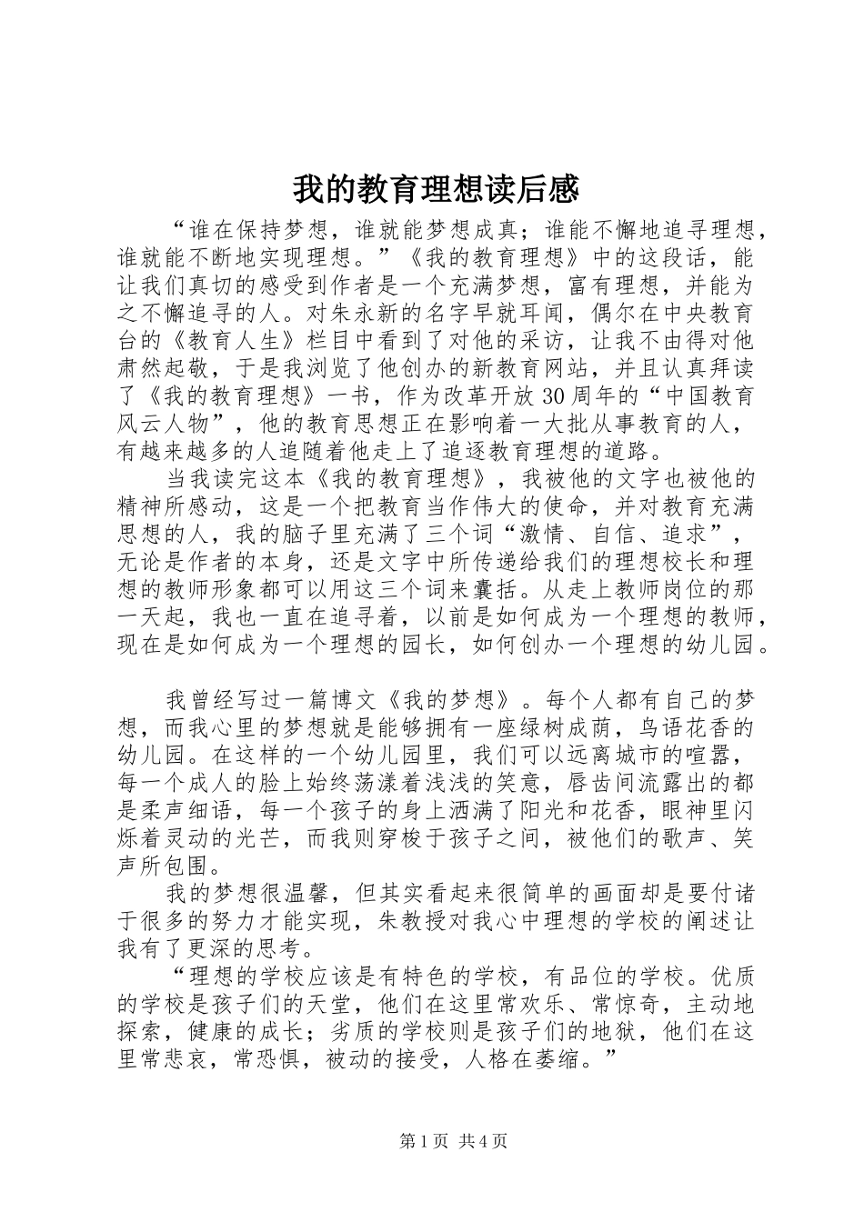 我的教育理想读后感_第1页