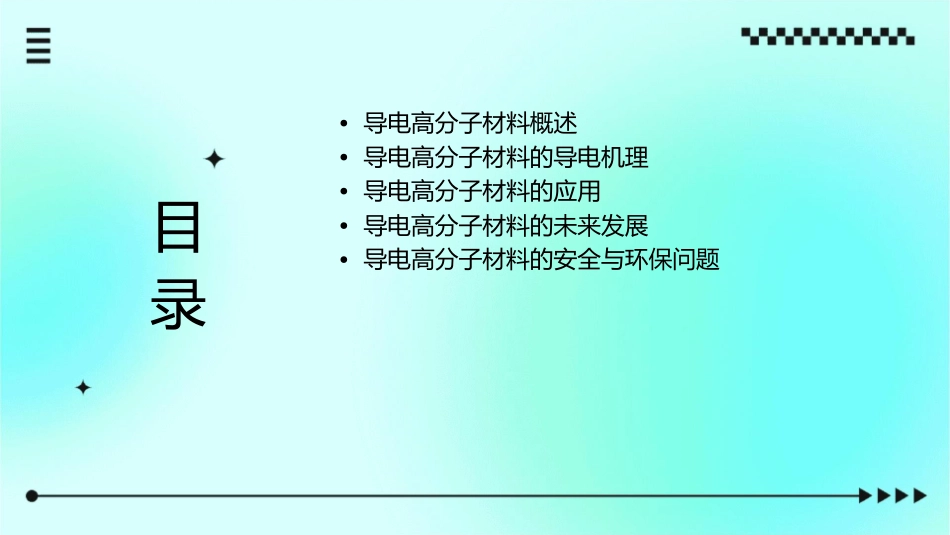 导电高分子材料通用课件_第2页