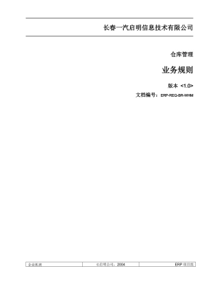 ERP-REQ-BR-WHM仓库管理业务规则