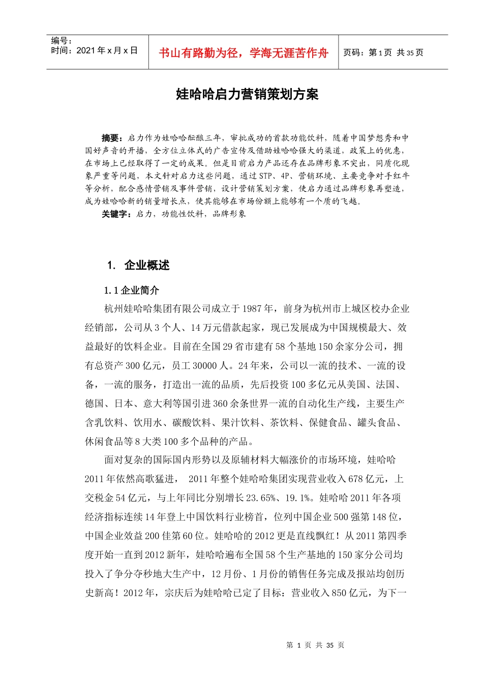 娃哈哈启力营销策划_第1页