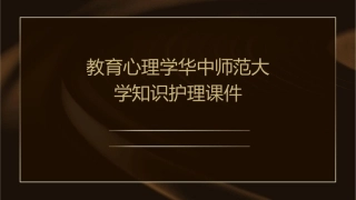 教育心理学华中师范大学知识护理课件