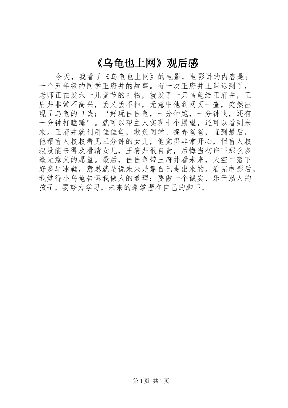 《乌龟也上网》观后感_第1页