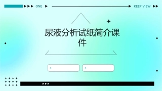 尿液分析试纸简介课件