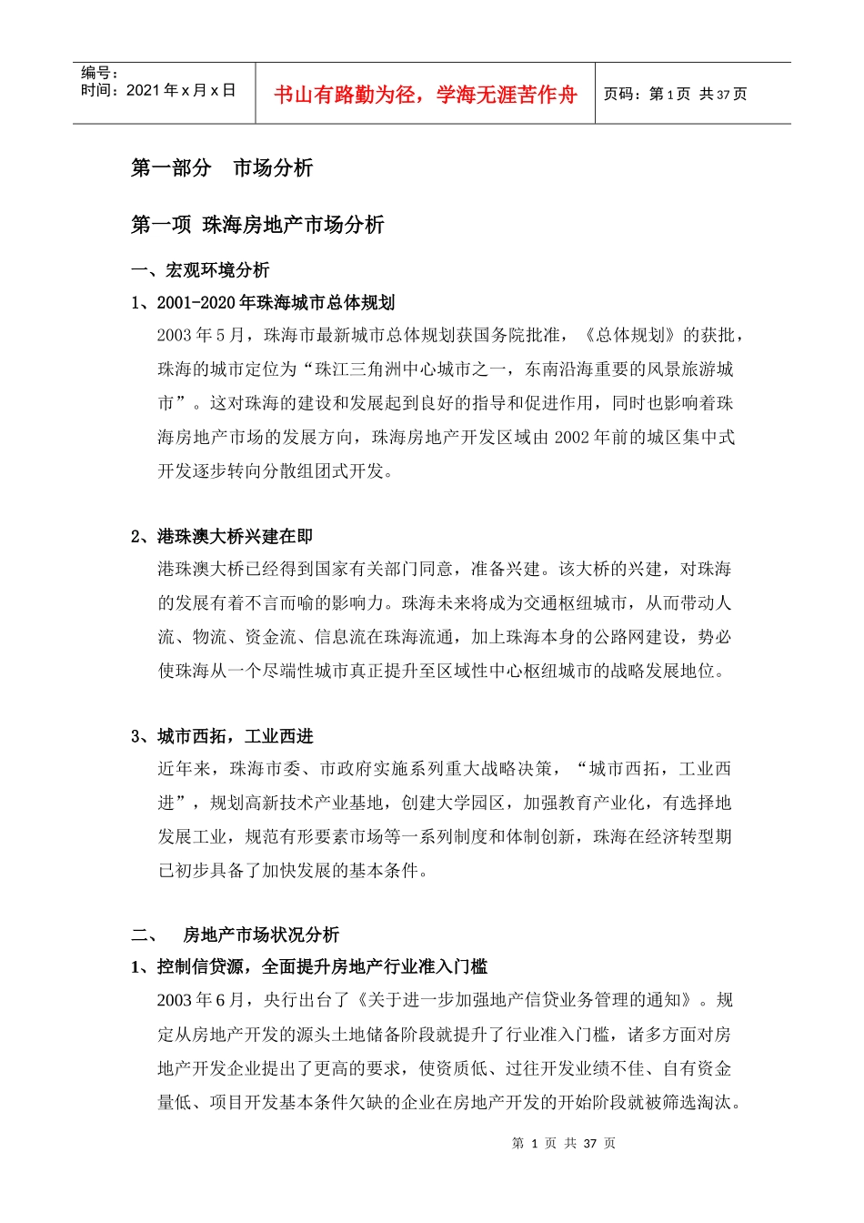 【房地产】宝珠新村二期营销策划案前部分_第1页