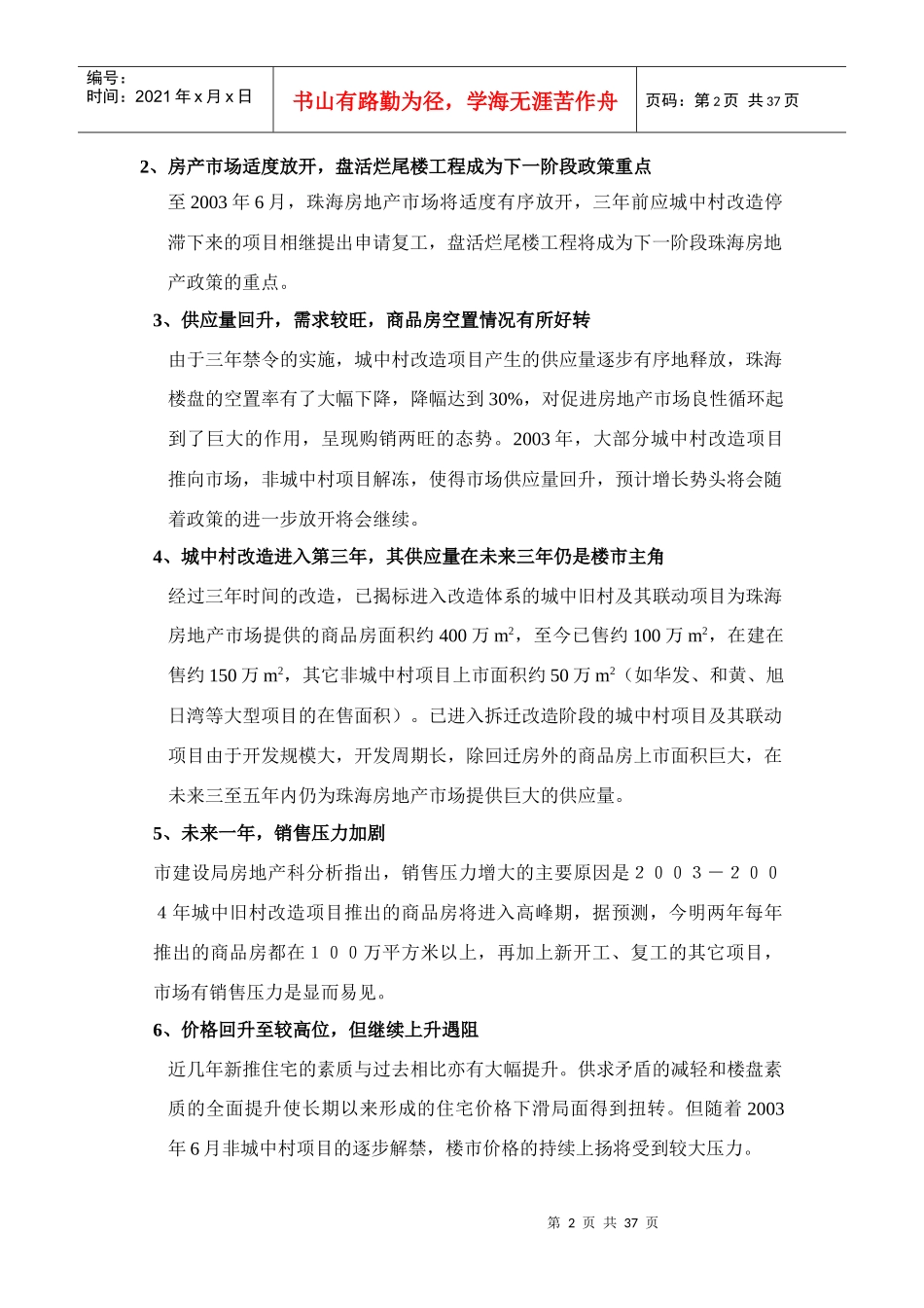 【房地产】宝珠新村二期营销策划案前部分_第2页