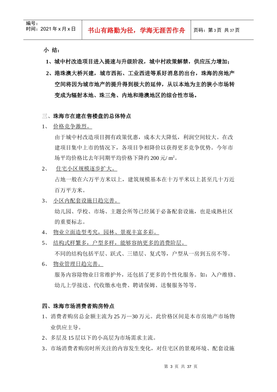 【房地产】宝珠新村二期营销策划案前部分_第3页