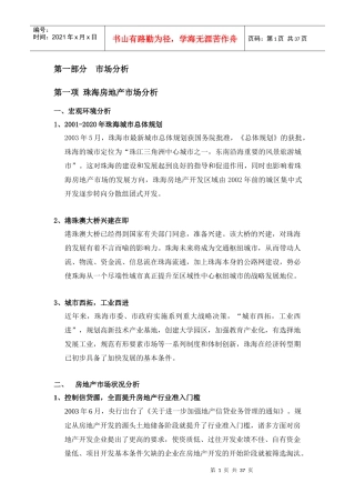 【房地产】宝珠新村二期营销策划案前部分
