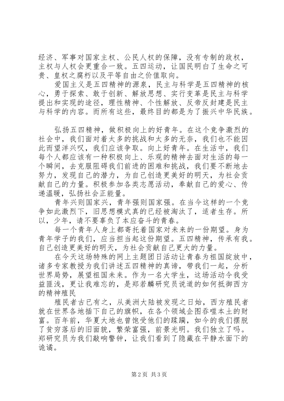 XX年“让青春为祖国绽放”主题团日活动观后感_第2页