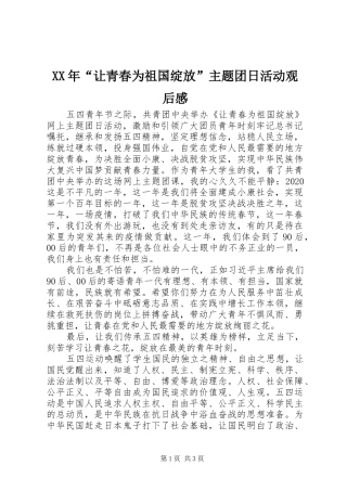 XX年“让青春为祖国绽放”主题团日活动观后感