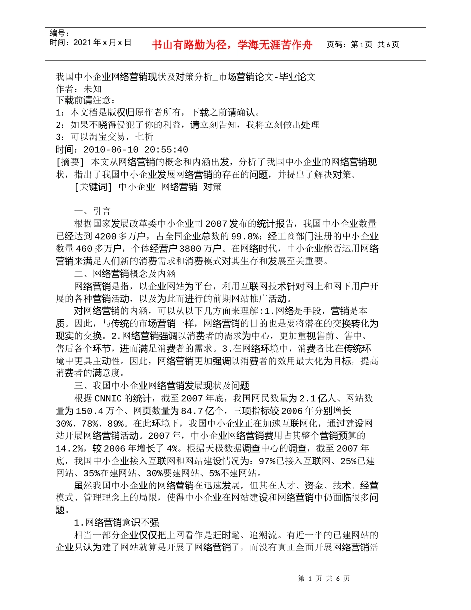 【精品文档-管理学】我国中小企业网络营销现状及对策分析_市场_第1页
