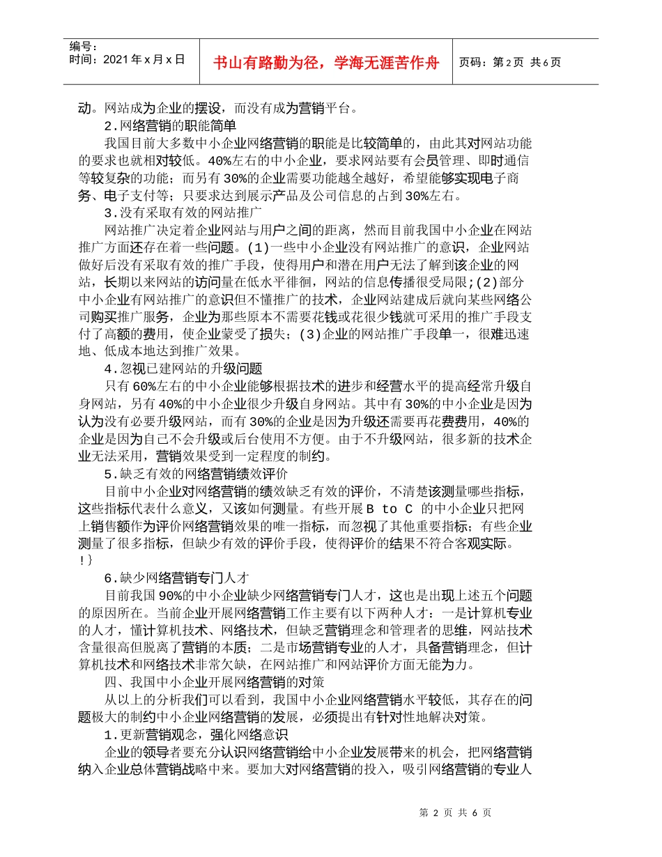 【精品文档-管理学】我国中小企业网络营销现状及对策分析_市场_第2页