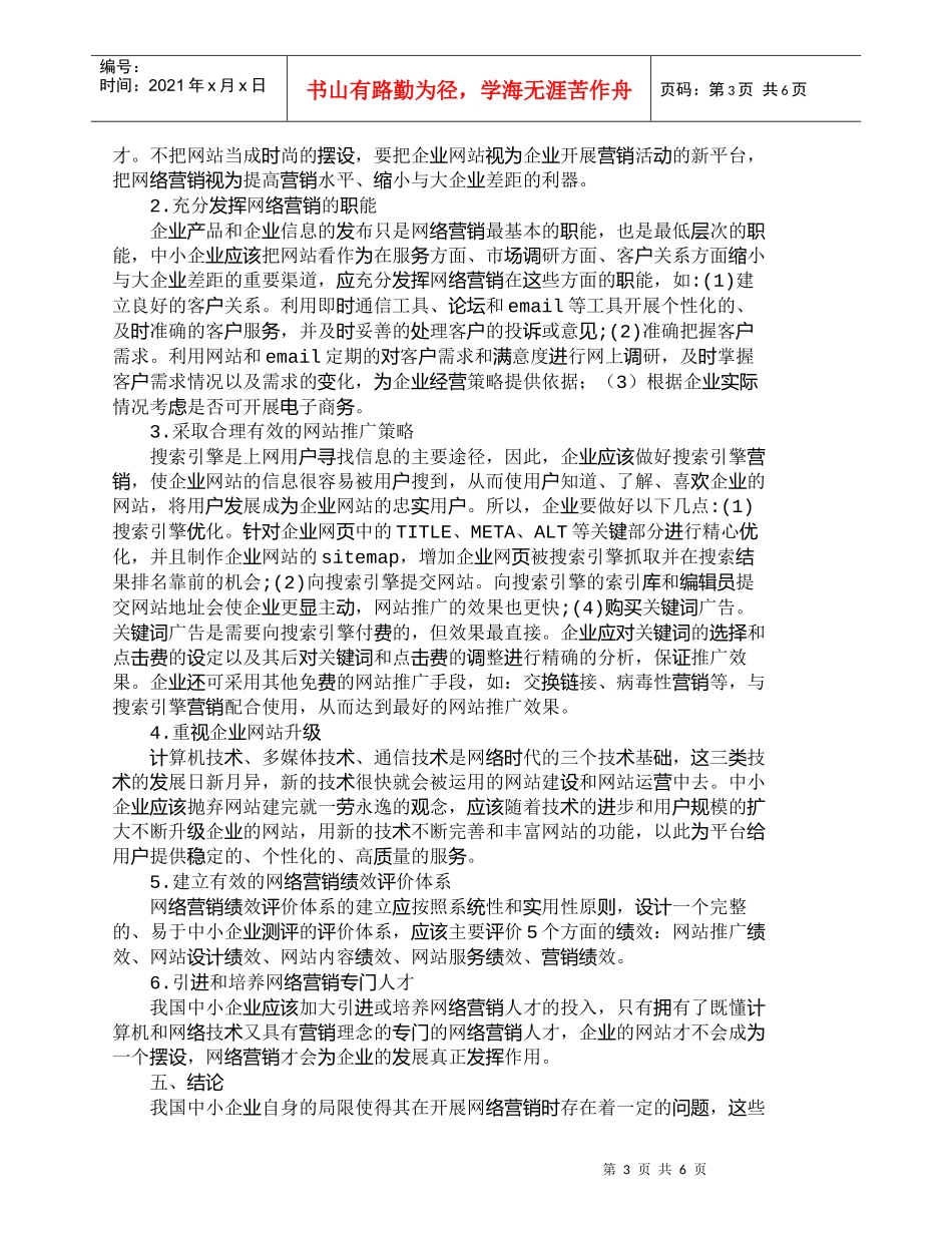 【精品文档-管理学】我国中小企业网络营销现状及对策分析_市场_第3页