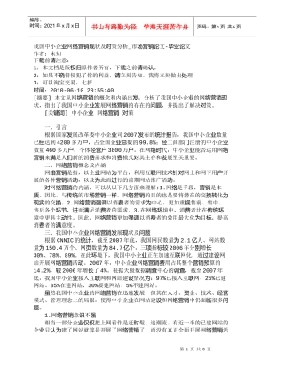 【精品文档-管理学】我国中小企业网络营销现状及对策分析_市场
