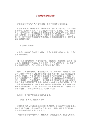 广告最容易忽略的一些细节