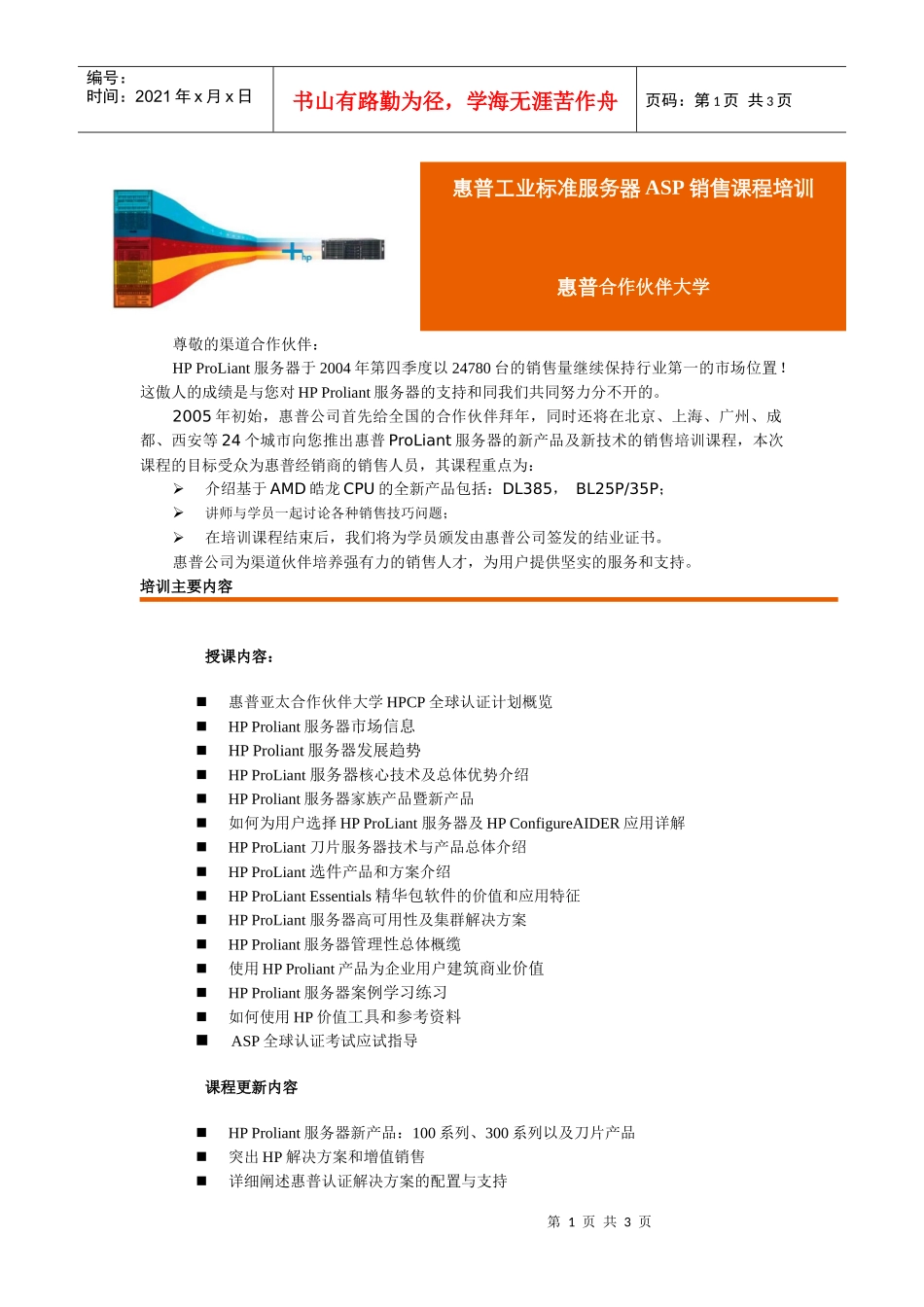 惠普工业标准服务器ASP销售课程培训_第1页